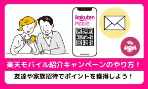 楽天モバイル紹介キャンペーンのやり方！友達や家族招待でポイントを獲得しよう！